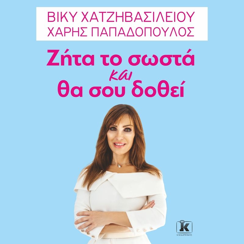 Ζήτα το σωστά και θα σου δοθεί