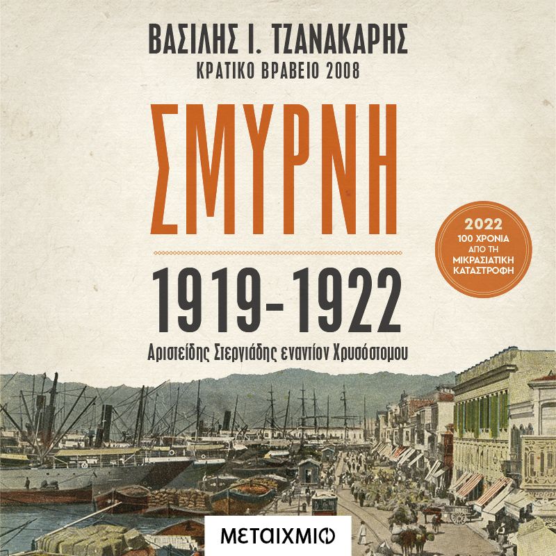 Σμύρνη 1919-1922: Αριστείδης Στεργιάδης εναντίον Χρυσόστομου