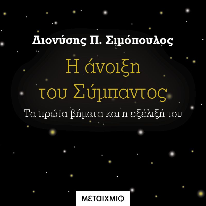 Η άνοιξη του Σύμπαντος: Τα πρώτα βήματα και η εξέλιξή του