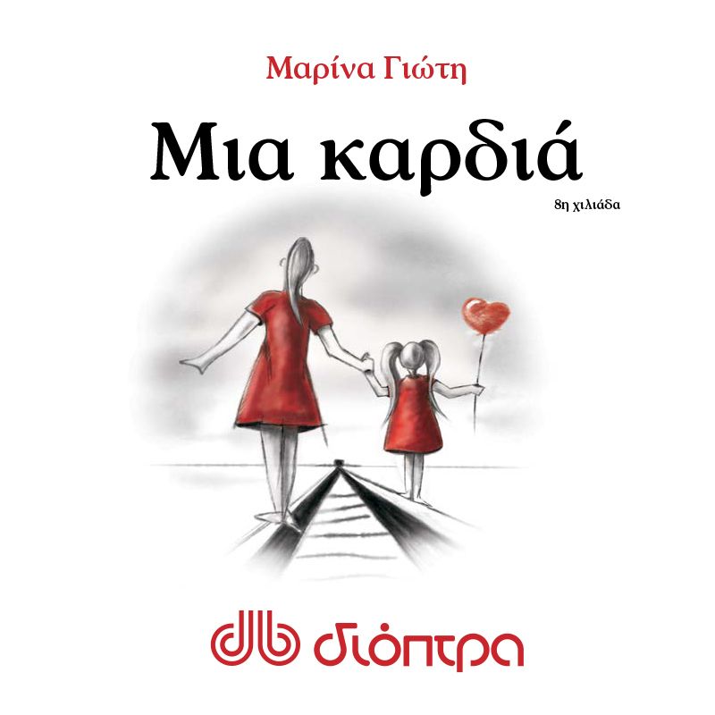 Μια καρδιά