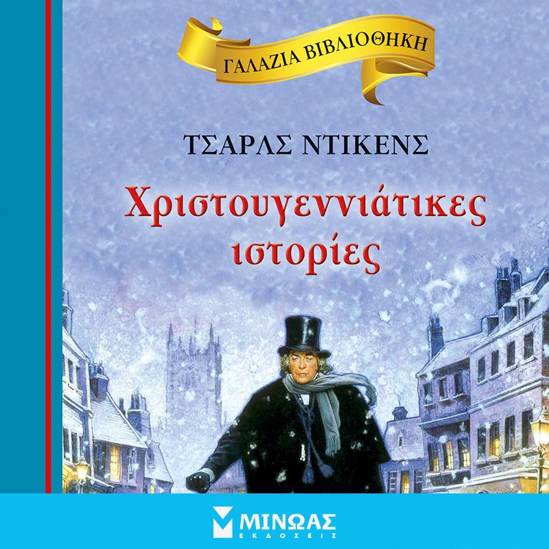 Χριστουγεννιάτικες ιστορίες