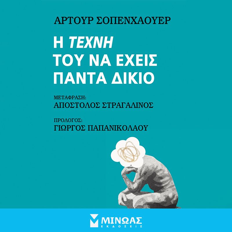 Η τέχνη του να έχεις πάντα δίκιο