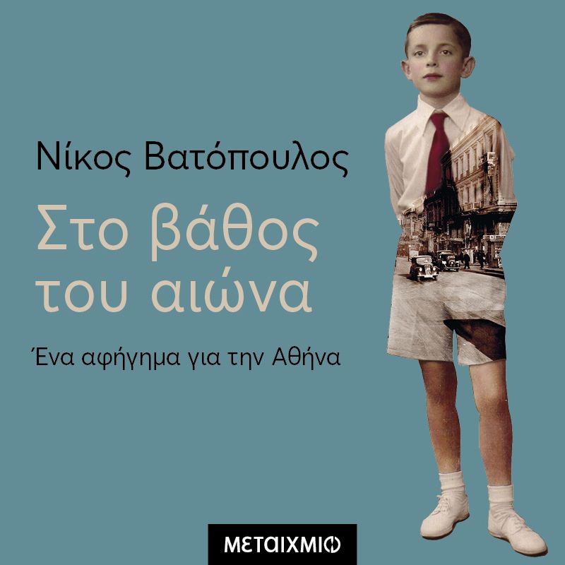 Στο βάθος του αιώνα - Ένα αφήγημα για την Αθήνα