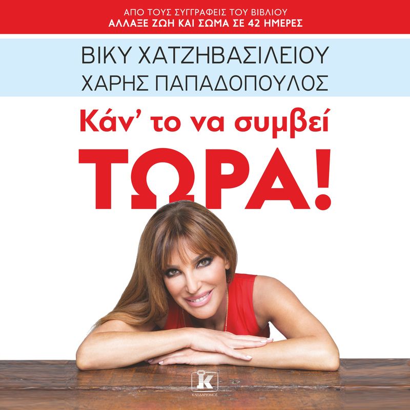 Κάν’ το να συμβεί τώρα!