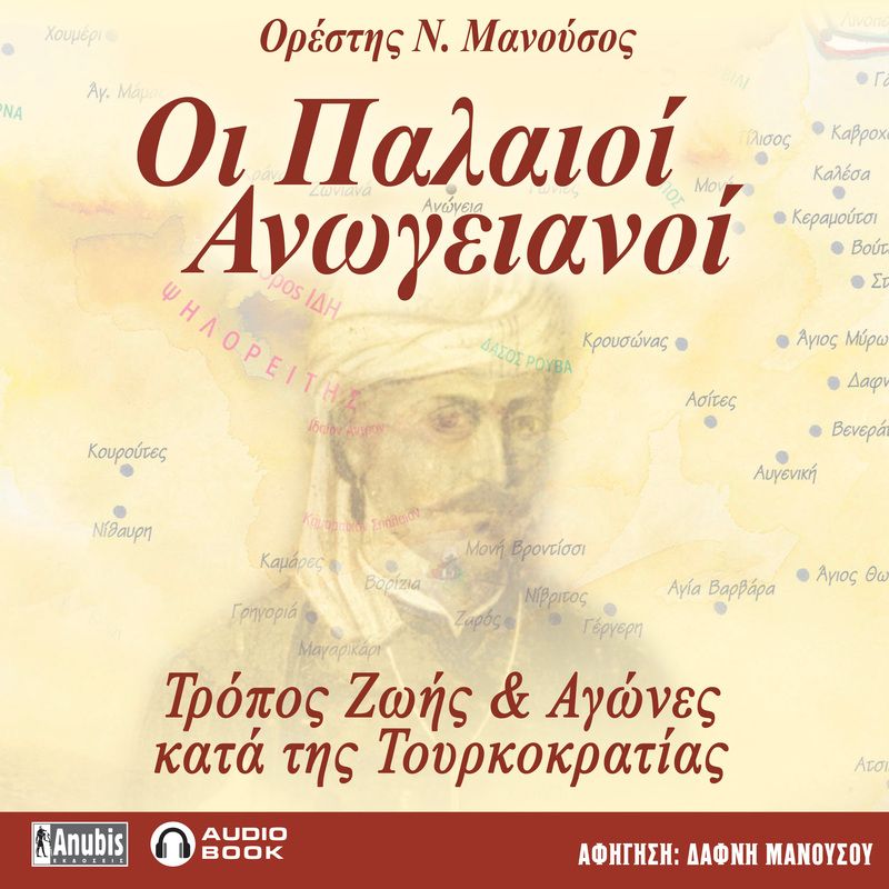 Οι Παλαιοί Ανωγειανοί: Τρόπος Ζωής & Αγώνες κατά της Τουρκοκρατίας