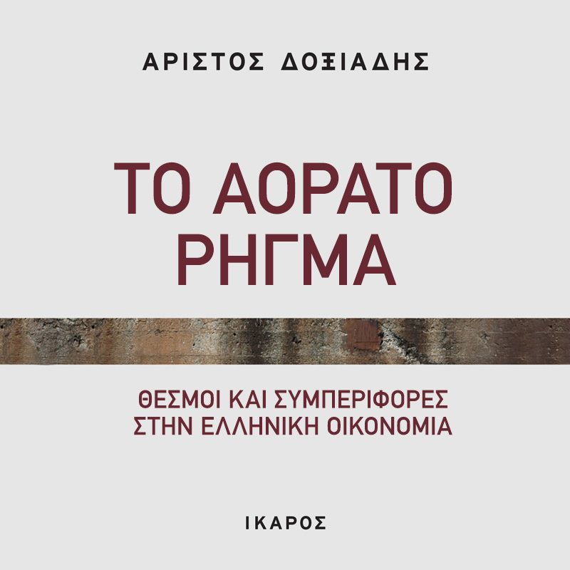 Το αόρατο ρήγμα: Θεσμοί και συμπεριφορές στην ελληνική οικονομία