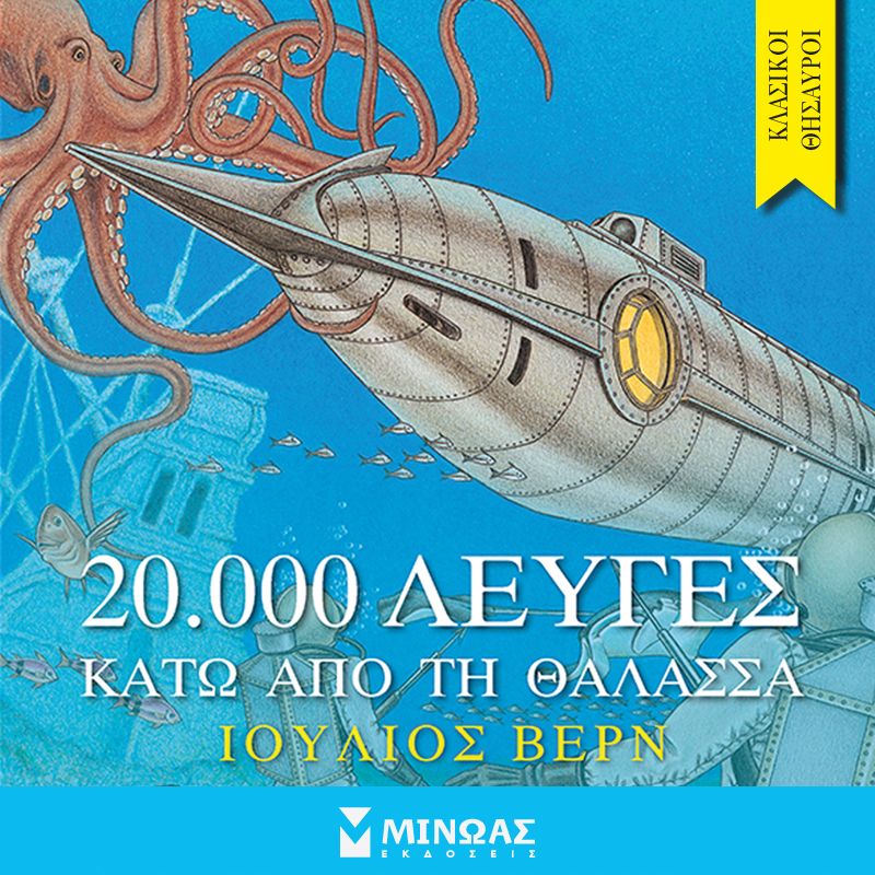 20.000 λεύγες κάτω από τη θάλασσα