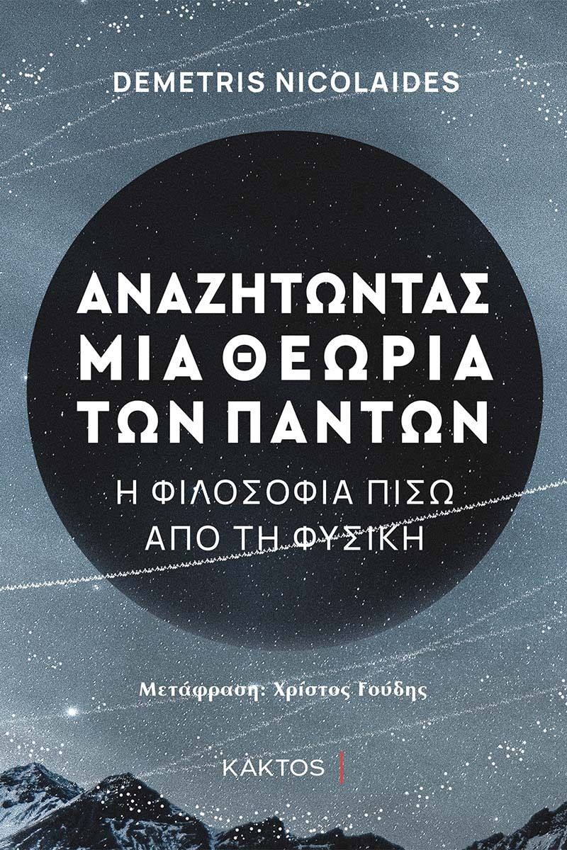 Αναζητώντας μια θεωρία των πάντων: Η φιλοσοφία πίσω από τη φυσική