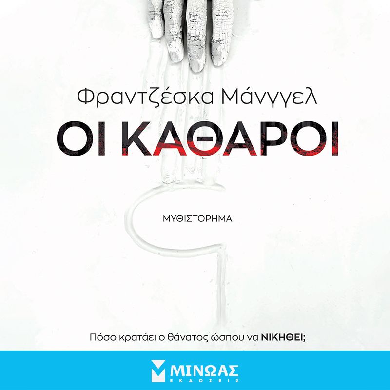 Οι Καθαροί