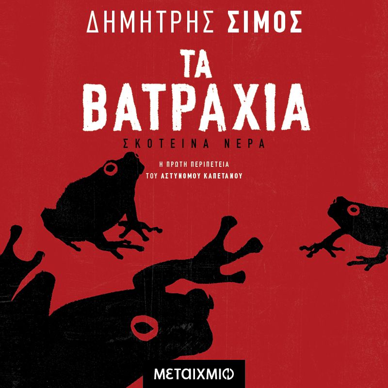 Τα βατράχια