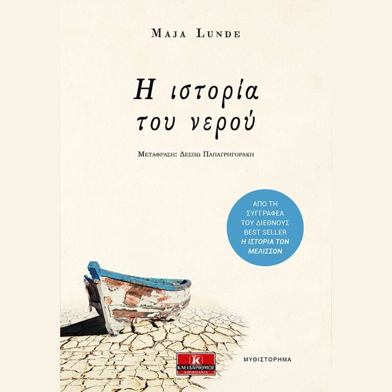 Η ιστορία του νερού