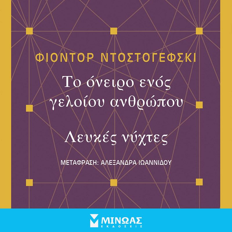 Το όνειρο ενός γελοίου, Λευκές νύχτες