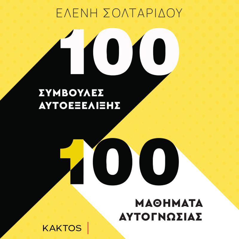 100 συμβουλές αυτοεξέλιξης. 100 μαθήματα αυτογνωσίας: Συμβουλές αυτοεξέλιξης