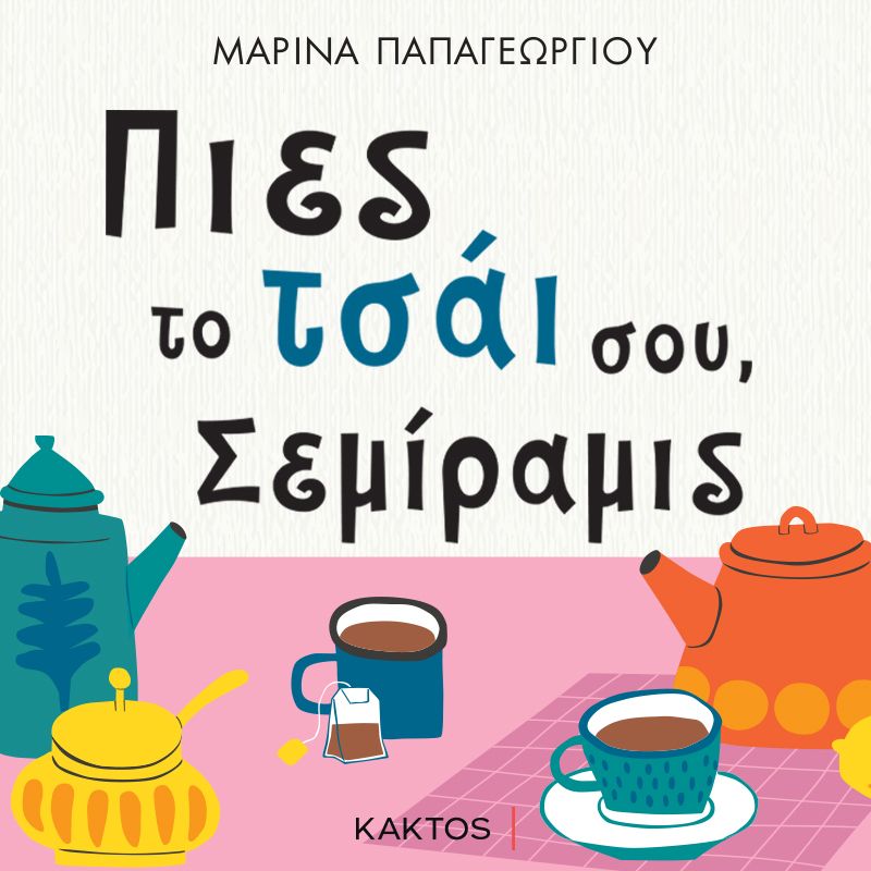 Πιες το τσάι σου, Σεμίραμις