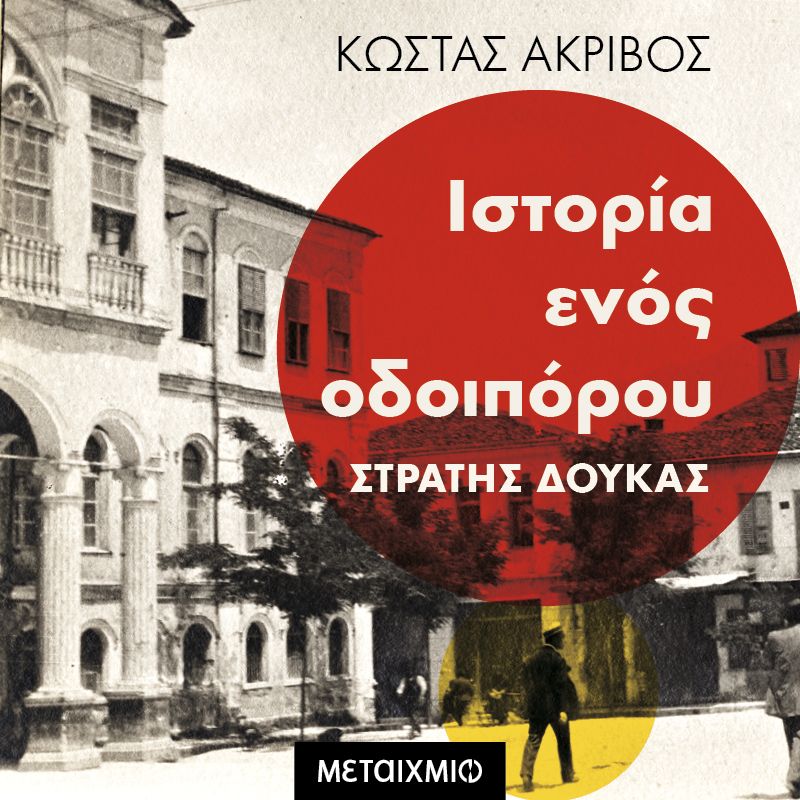 Ιστορία ενός οδοιπόρου: Στρατής Δούκας