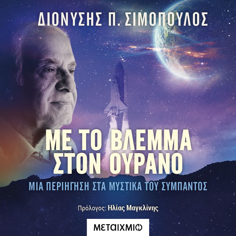 Με το βλέμμα στον ουρανό: Μια περιήγηση στα μυστικά του σύμπαντος