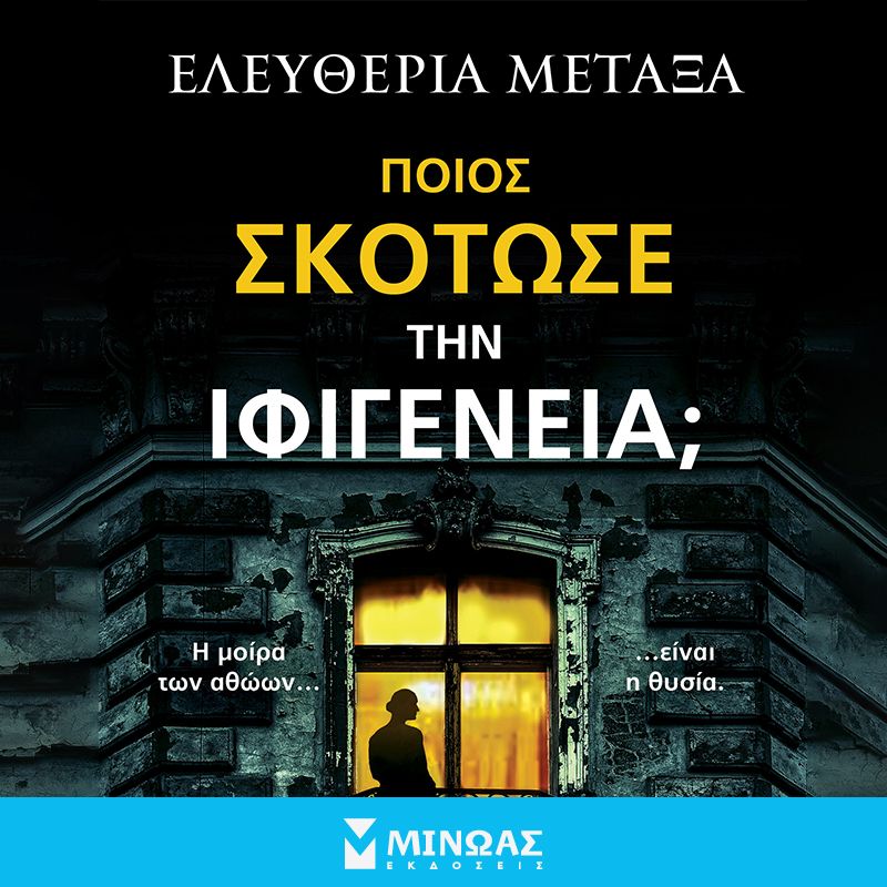 Ποιος σκότωσε την Ιφιγένεια;