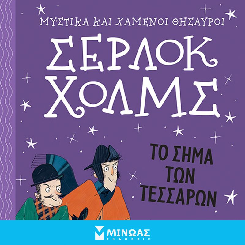 Σέρλοκ Χολμς: Το σήμα των τεσσάρων