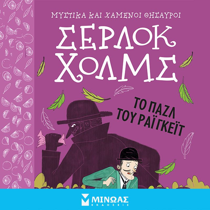 Σέρλοκ Χολμς: Το παζλ του Ράιγκεϊτ