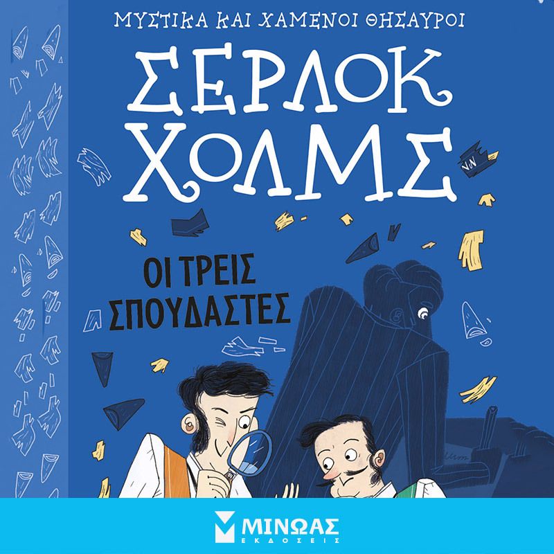 Σέρλοκ Χολμς: Οι τρεις σπουδαστές