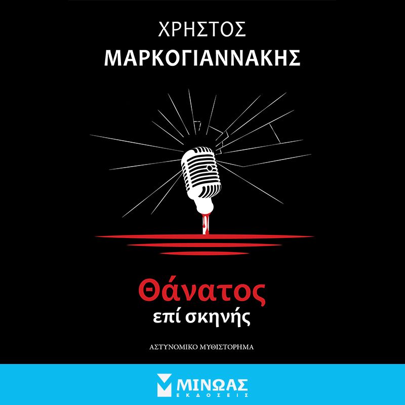 Θάνατος επί σκηνής