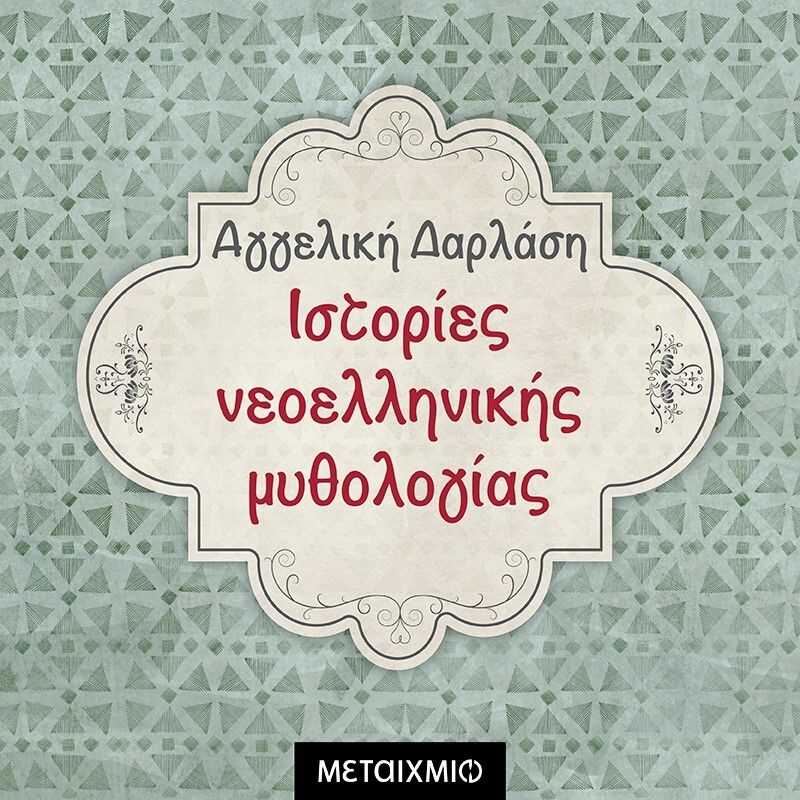 Συλλογή: Ιστορίες Νεοελληνικής Μυθολογίας