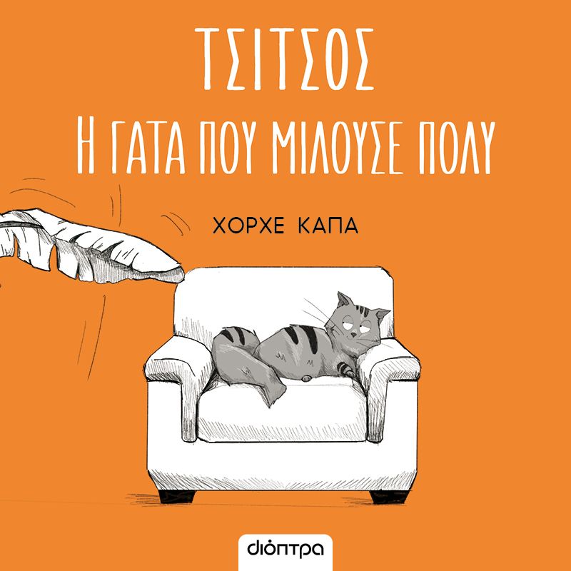 Τσίτσος, η γάτα που μιλούσε πολύ