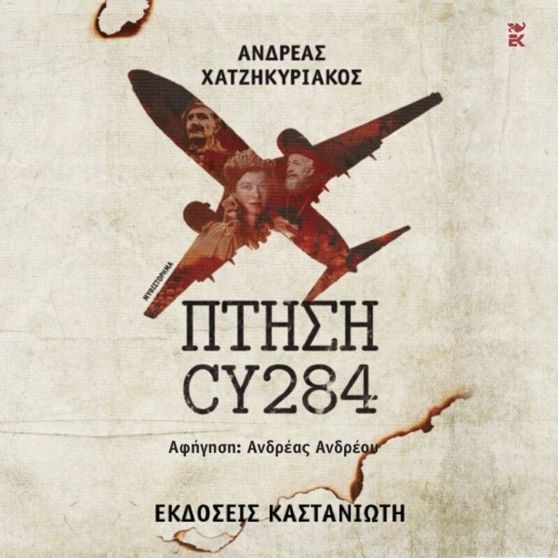 Πτήση CY284