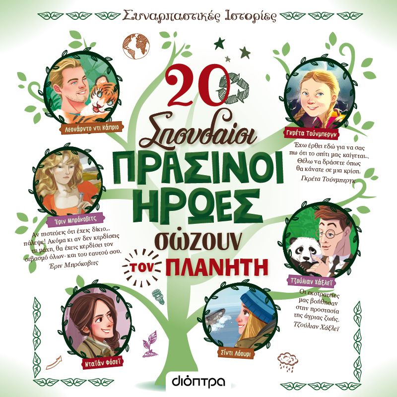 20 σπουδαίοι πράσινοι ήρωες σώζουν τον πλανήτη