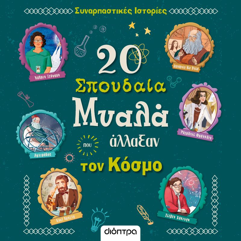 20 σπουδαία μυαλά που άλλαξαν τον κόσμο