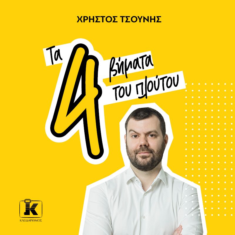 Τα 4 βήματα του πλούτου