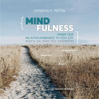 Μέθοδος Mindfulness: Μάθε πώς να απολαμβάνεις τη ζωή σου