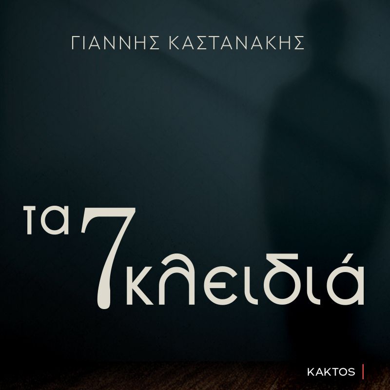 Τα 7 κλειδιά