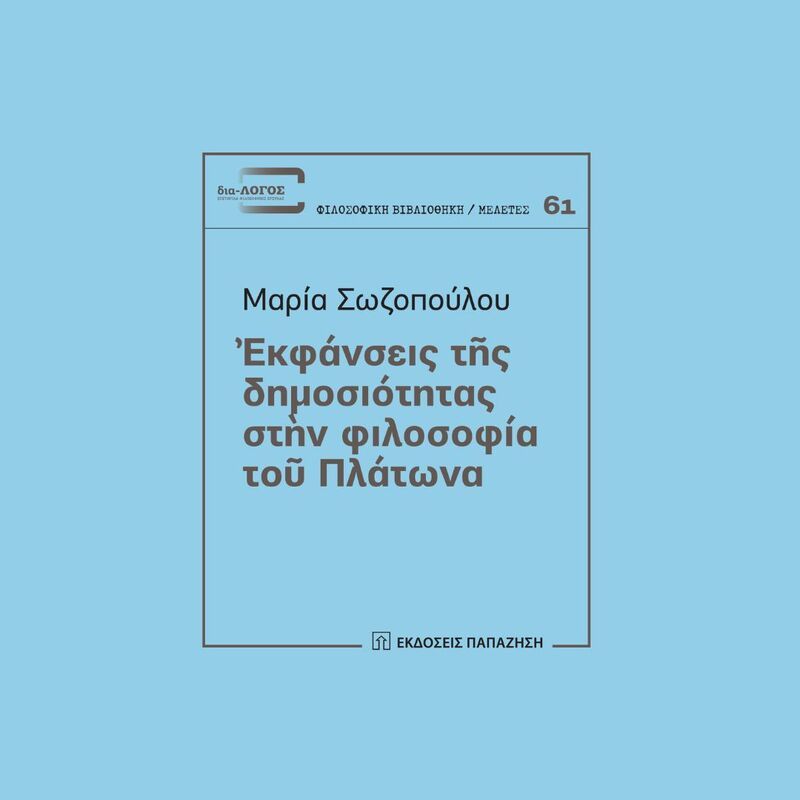 Εκφάνσεις της δημοσιότητας στην φιλοσοφία του Πλάτωνα