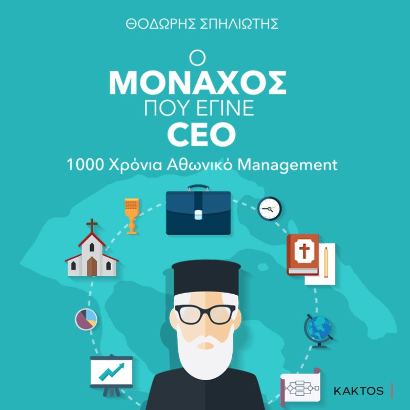 Ο μοναχός που έγινε CEO: 1000 Χρόνια Αθωνικό Management