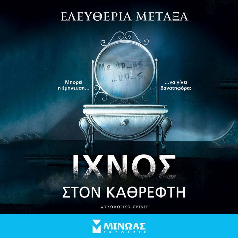 Ίχνος στον καθρέφτη