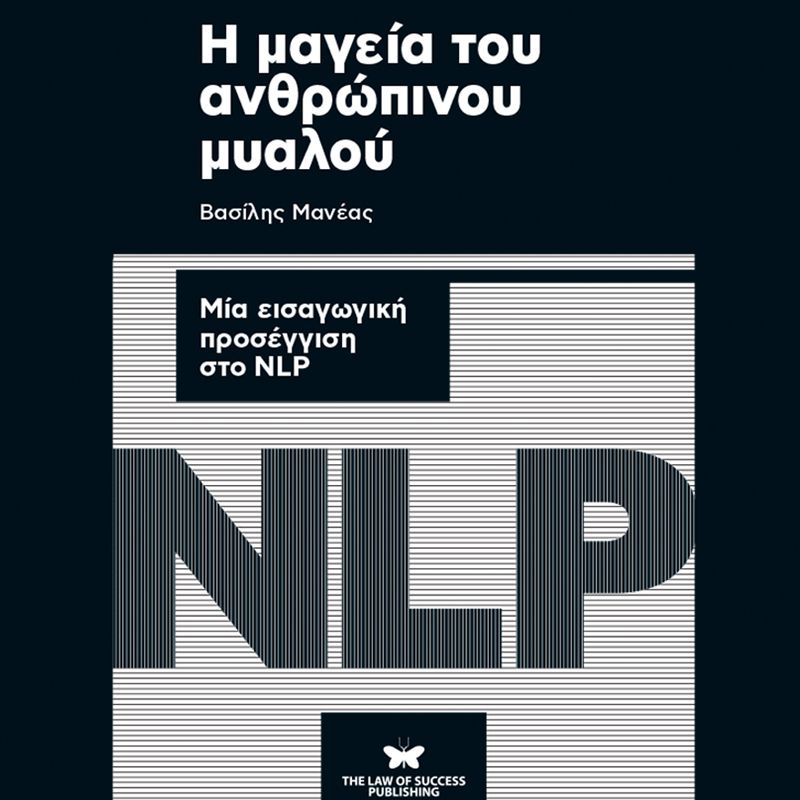 Η μαγεία του ανθρώπινου μυαλού: Μια εισαγωγική προσέγγιση στο NLP