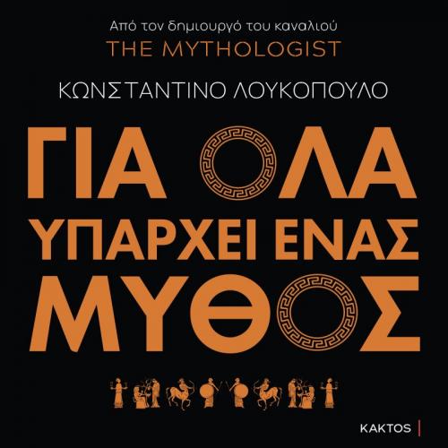 Για όλα υπάρχει ένας μύθος: Ένα ταξίδι στην αρχαία ελληνική μυθολογία