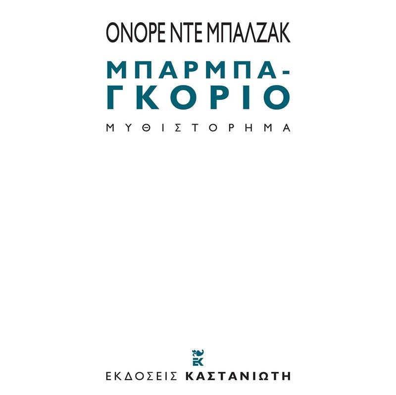 Μπαρμπα-Γκοριό