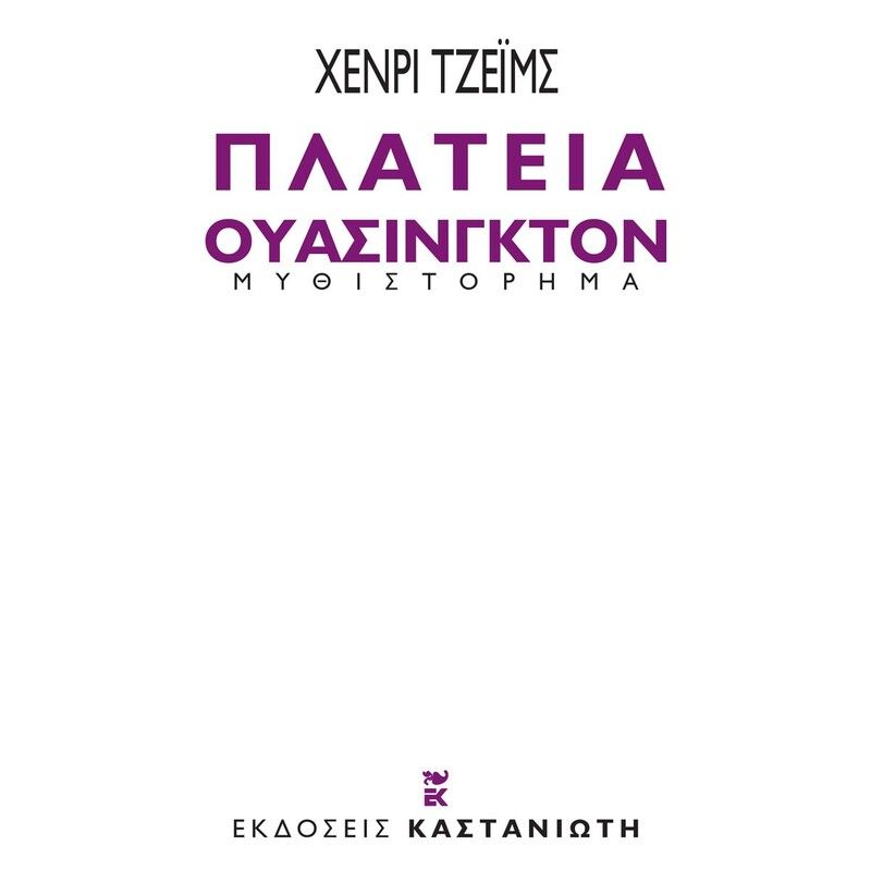 Πλατεία Ουάσιγκτον