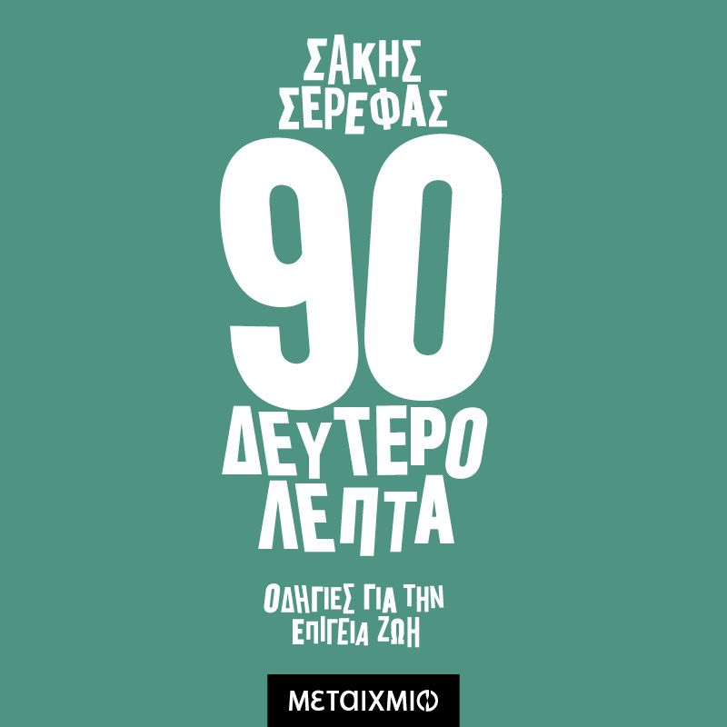 Ενενήντα δευτερόλεπτα