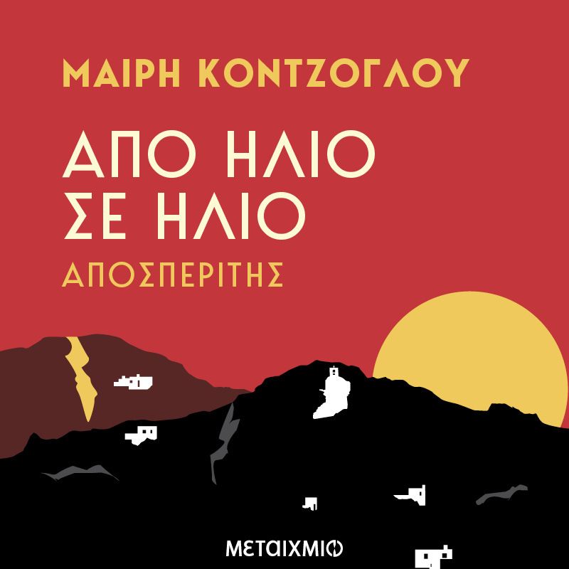 Αποσπερίτης