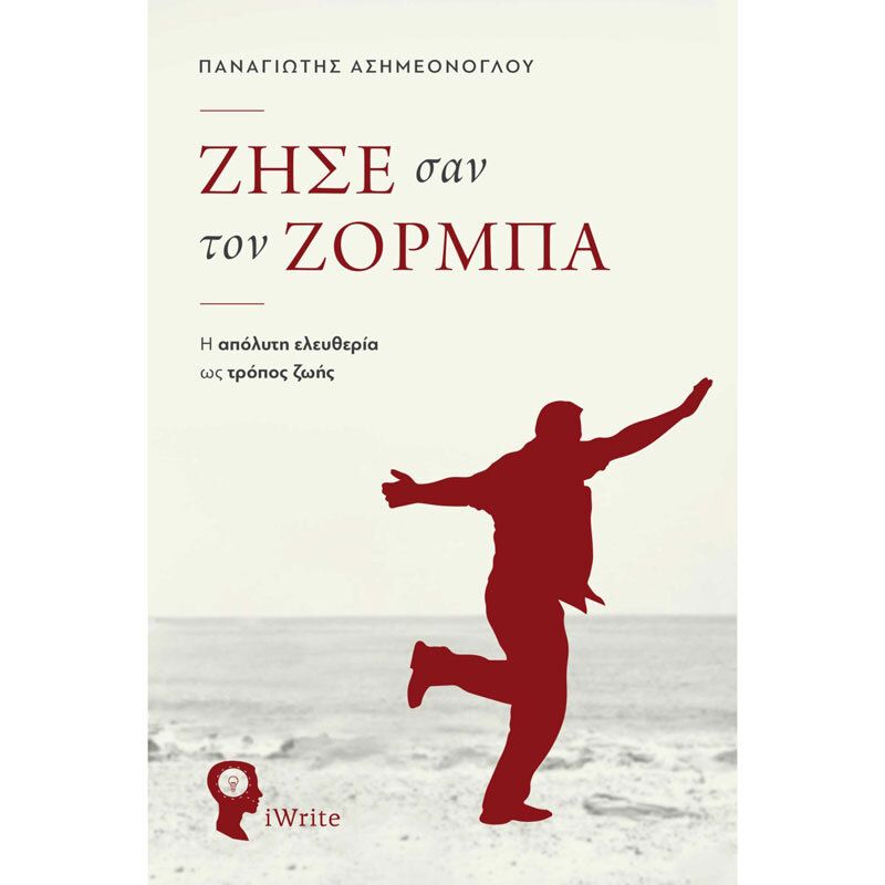 Ζήσε σαν τον Ζορμπά: η απόλυτη ελευθερία ως τρόπος ζωής