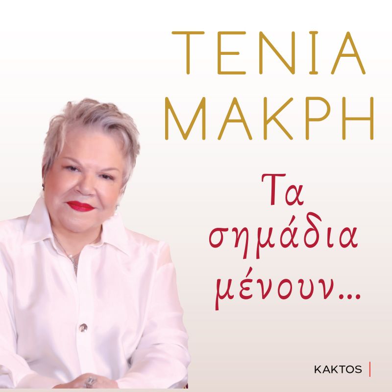 Τα σημάδια μένουν