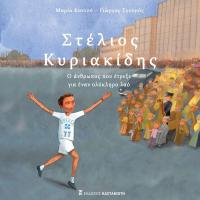 Στέλιος Κυριακίδης - Ο άνθρωπος που έτρεξε για έναν ολόκληρο λαό