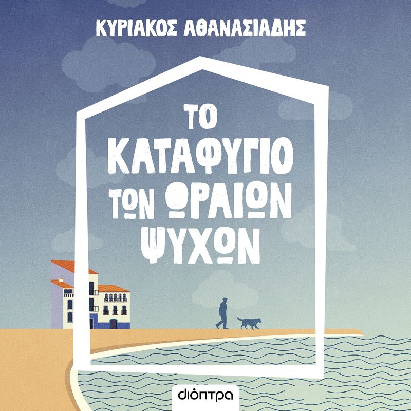 Το καταφύγιο των ωραίων ψυχών