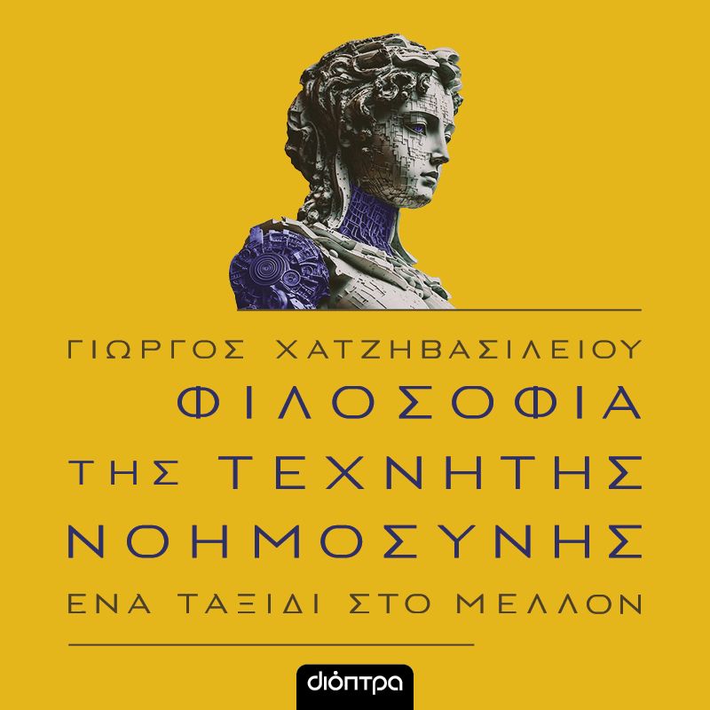 Η φιλοσοφία της τεχνητής νοημοσύνης