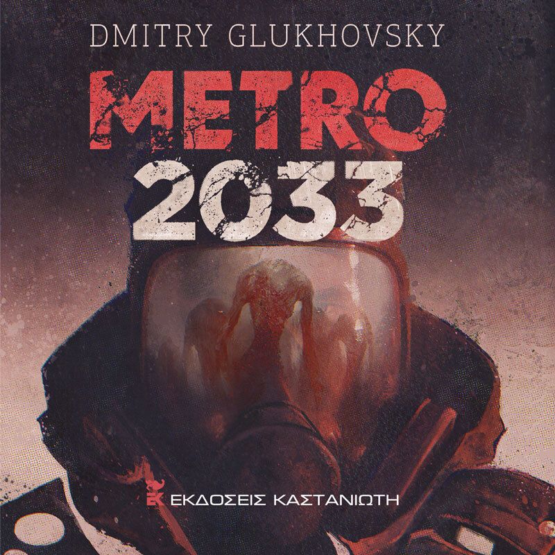 Μετρό 2033