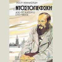 Ο Ντοστογιέφσκι: από το κάτεργο στο πάθος