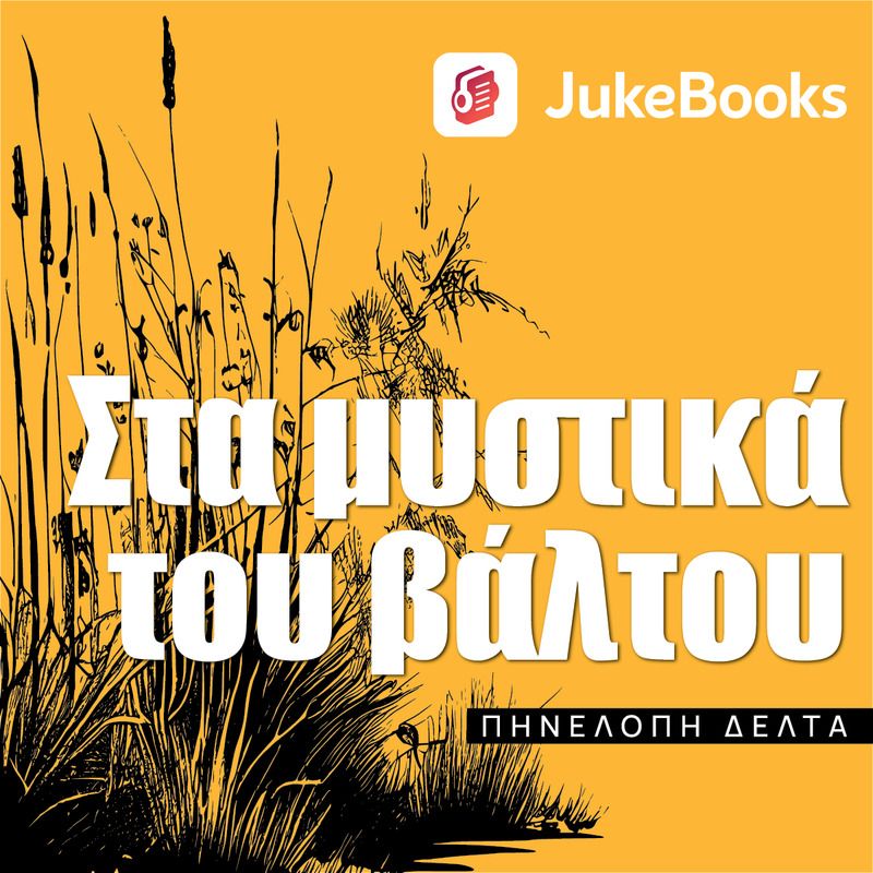 Στα μυστικά του βάλτου